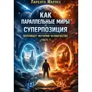 Постер книги Как параллельные миры и суперпозиция перепишут историю человечества (Часть 1)