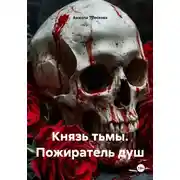 Постер книги Князь тьмы. Пожиратель душ