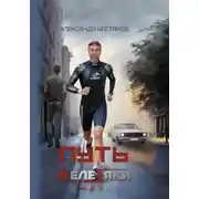 Постер книги Путь железяки