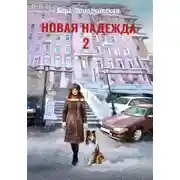 Постер книги Новая Надежда 2