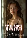 Роман Медведев - Таня