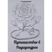 Постер книги Путешествие в Рададендрен