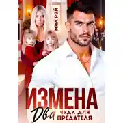 Постер книги Измена. Два чуда для предателя