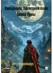 Варвольфус - Инокровец: Последняя воля Белой Луны