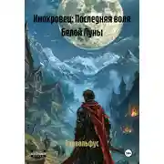 Постер книги Инокровец: Последняя воля Белой Луны