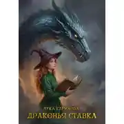 Постер книги Драконья ставка