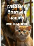 Анна Чернова - глазами братьев наших меньших