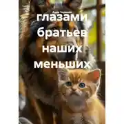 Постер книги глазами братьев наших меньших