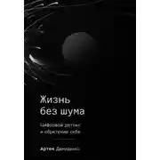 Постер книги Жизнь без шума: Цифровой детокс и обретение себя
