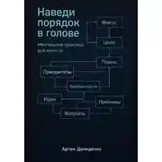 Постер книги Наведи порядок в голове: Ментальные практики для ясности