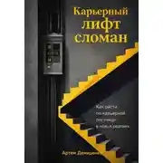 Постер книги Карьерный лифт сломан: Как расти по карьерной лестнице в новых реалиях