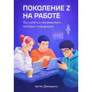 Постер книги Поколение Z на работе: Как понять и мотивировать молодых сотрудников