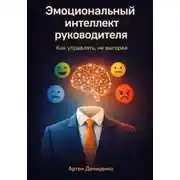 Постер книги Эмоциональный интеллект руководителя: Как управлять, не выгорая
