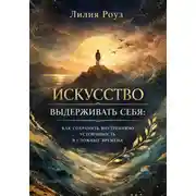Постер книги Искусство выдерживать себя: как сохранять внутреннюю устойчивость в сложные времена
