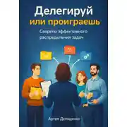 Постер книги Делегируй или проиграешь: Секреты эффективного распределения задач