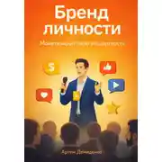 Постер книги Бренд личности: Монетизируй свою экспертность
