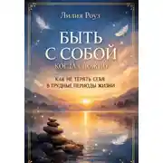 Постер книги Быть с собой когда сложно: как не терять себя в трудные периоды жизни