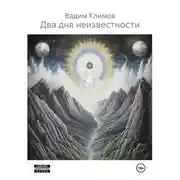 Постер книги Два дня неизвестности