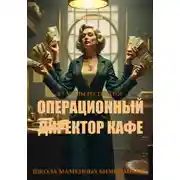 Постер книги Операционный директор кафе