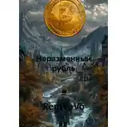 Постер книги Неразменный рубль