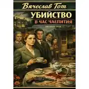 Постер книги Убийство в час чаепития