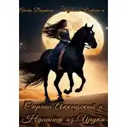 Постер книги Саргон Аккадский и Нунанна из Урука