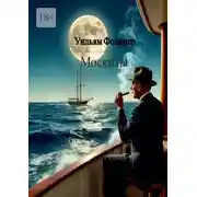 Постер книги Москиты