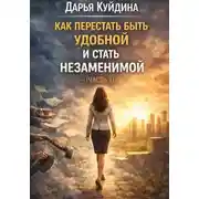 Постер книги Как перестать быть удобной и стать незаменимой (Часть 1)