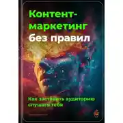 Постер книги Контент-маркетинг без правил: Как заставить аудиторию слушать тебя