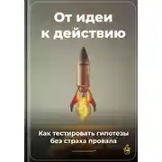 Постер книги От идеи к действию: Как тестировать гипотезы без страха провала