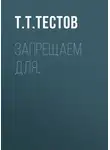 Тест Тестов - Запрещаем для…