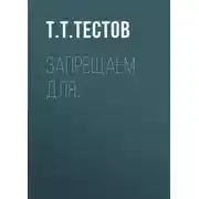 Постер книги Запрещаем для…