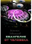 Валентин Ковешников - Евангелие от человека