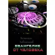 Постер книги Евангелие от человека