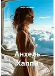 Марк Тимофеев - Анхель Хаппи