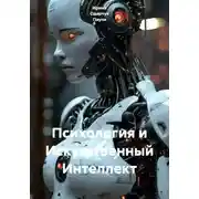 Постер книги Психология и Искусственный Интеллект