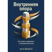 Постер книги Внутренняя опора: Как развить уверенность в неопределенном мире