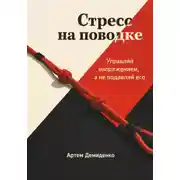 Постер книги Стресс на поводке: Управляй напряжением, а не подавляй его