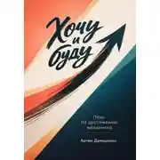 Постер книги Хочу и буду: План по достижению желаемого