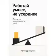 Постер книги Работай умнее, не усерднее: Принципы продуктивности 2026