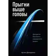 Постер книги Прыгни выше головы: Алгоритм быстрого карьерного рывка
