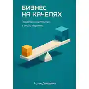 Постер книги Бизнес на качелях: Предпринимательство в эпоху перемен