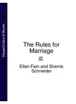 Эллен Фейн - The Rules for Marriage