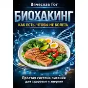 Постер книги Биохакинг: Как есть чтобы не болеть