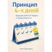 Постер книги Принцип 4-х дней: Будущее рабочей недели и продуктивности