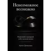 Постер книги Невозможное возможно: Перепиши сценарий собственной жизни