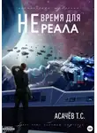 Тарас Асачёв - Не время для Реала I. Уже не Игра