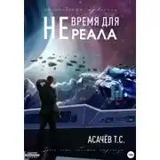 Постер книги Не время для Реала I. Уже не Игра