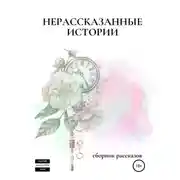 Постер книги Нерассказанные истории