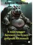 Антон Можаев - К нам придет бегемот. Он будет добрый, ласковый